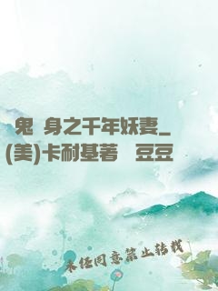 厲鬼纏身之千年妖妻